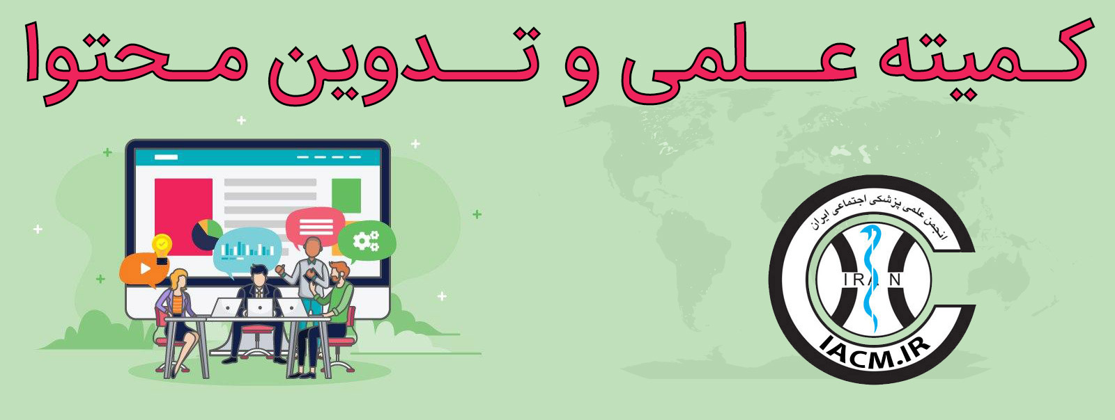 کمیته تدوین محتوا