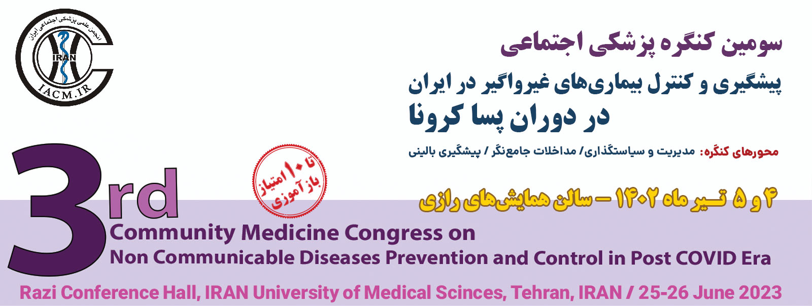 سومین کنگره پزشکی اجتماعی
